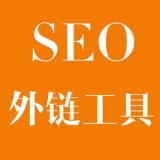 合肥大红:SEO增加外链工具大全