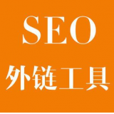 合肥SEO优化中外链工具对网站有着怎样的作用