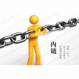合肥内部链接建设的注意事项。